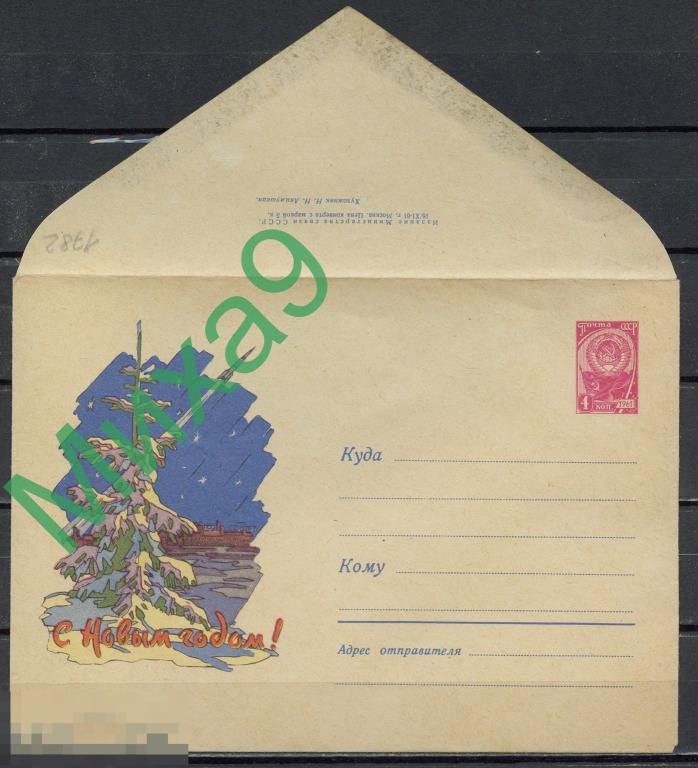 1961 ХМК 1782 С Новым годом Космос Акимушкин (2-й выпуск)