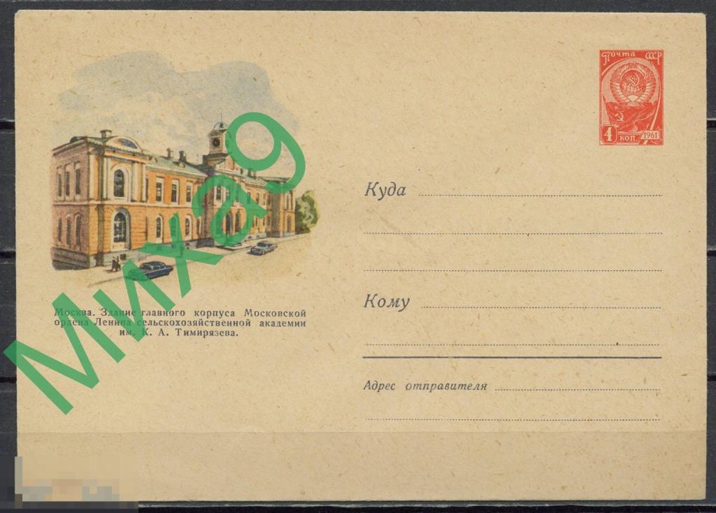 1961 ХМК 01790 Москва Сельскохозяйственная академия имени Тимирязева Автомобиль Завьялов