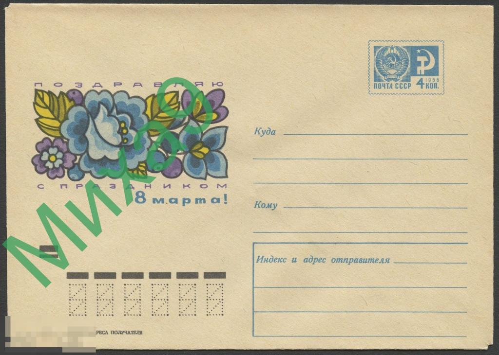 1970 ХМК 7338 Поздравляю с праздником 8 Марта Орнамент Косоруков