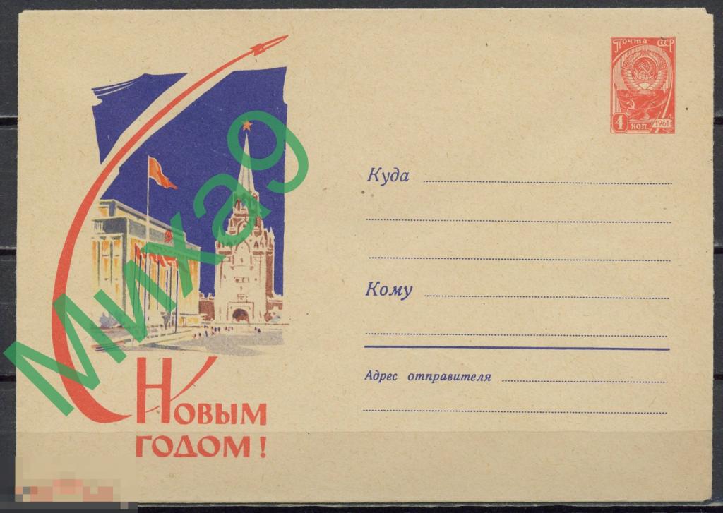 1961 ХМК 1789 С Новым годом Кремль Дворец съездов Армения Космос Калашников