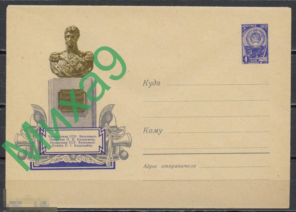 1961 ХМК 1783 Белоруссия Гродно Волковыск Памятник Багратиону Война 1812 года Завьялов