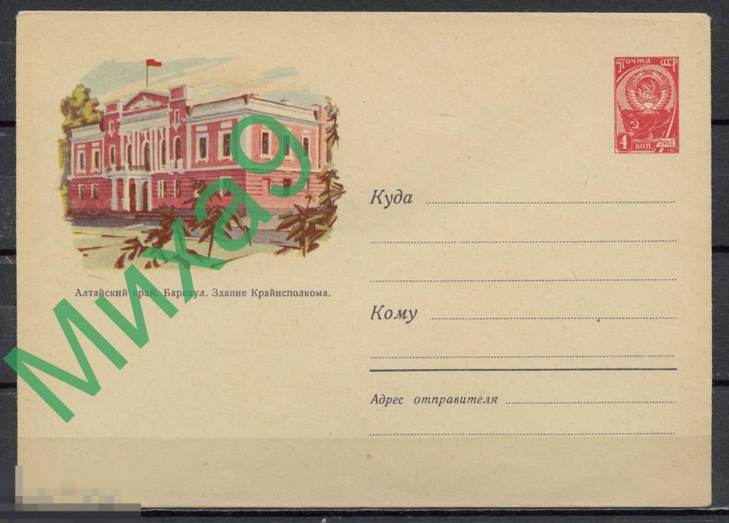 1961 ХМК 1788 Алтайский край Барнаул Здание Крайисполкома Кологривов