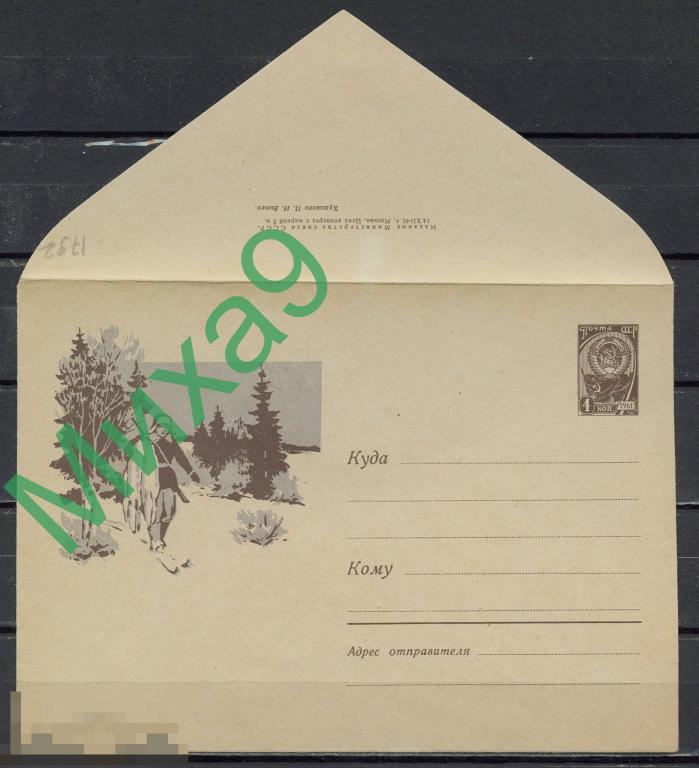 1961 ХМК 1792 Охотник с добычей на лыжах Фауна пейзаж Вьюев