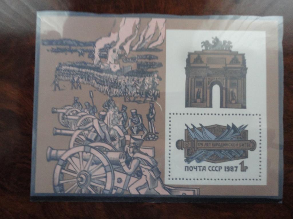 СССР 1987г. "175 ЛЕТ БОРОДИНСКОМУ СРАЖЕНИЮ." СОСТОЯНИЕ **