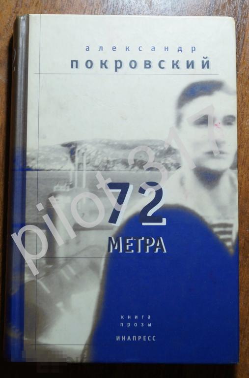 72 метра. Покровский. 2000г. О моряках подводниках. Флот.