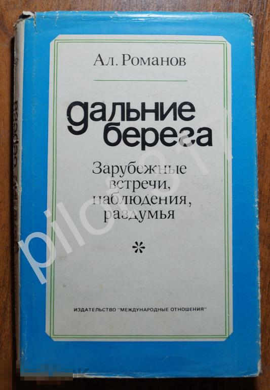 Дальние берега. Зарубежные встречи наблюдения раздумья. Романов. Автограф автора. 1978г.