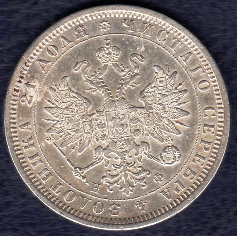 Рубль 1878 СПБ НФ - Отличный AUNC/ UNC, Оригинал, Штемпельный блеск