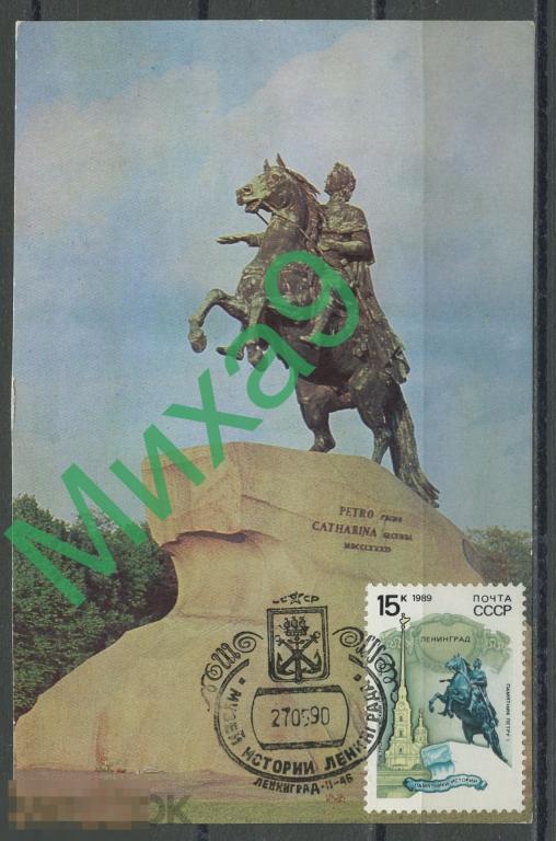 1990 КМ-1654 Ленинград Памятник Петру I Медный всадник Лошадь