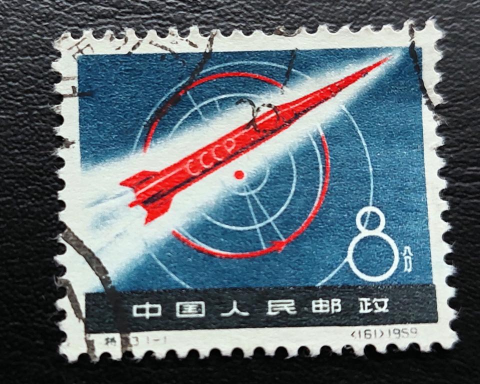 Китай. Космос. Ракета. Серия. 1959.