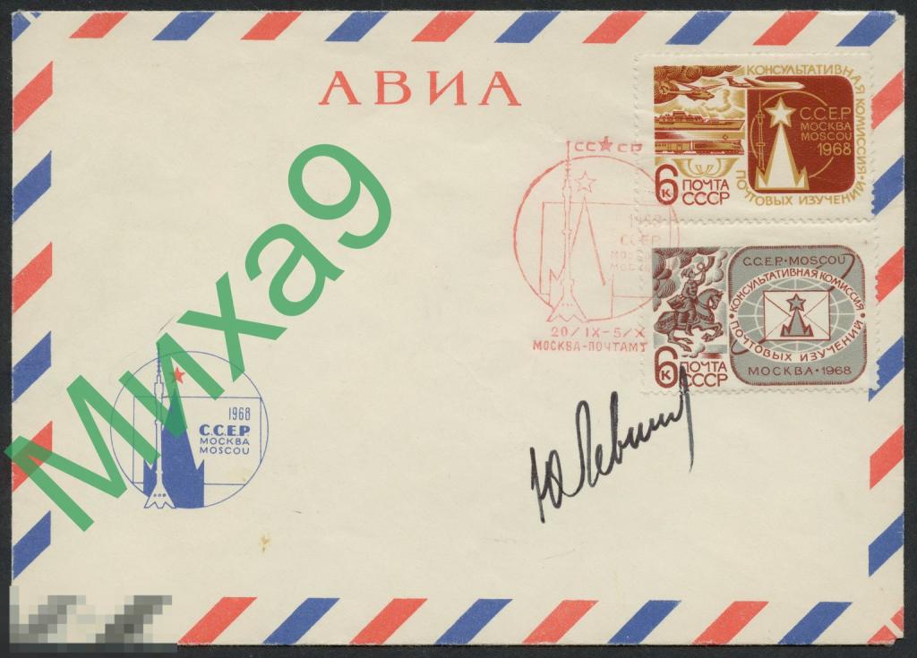 1968 неМК Консультативная комиссия почтовых изучений СГ Москва (автограф художника Левиновского)