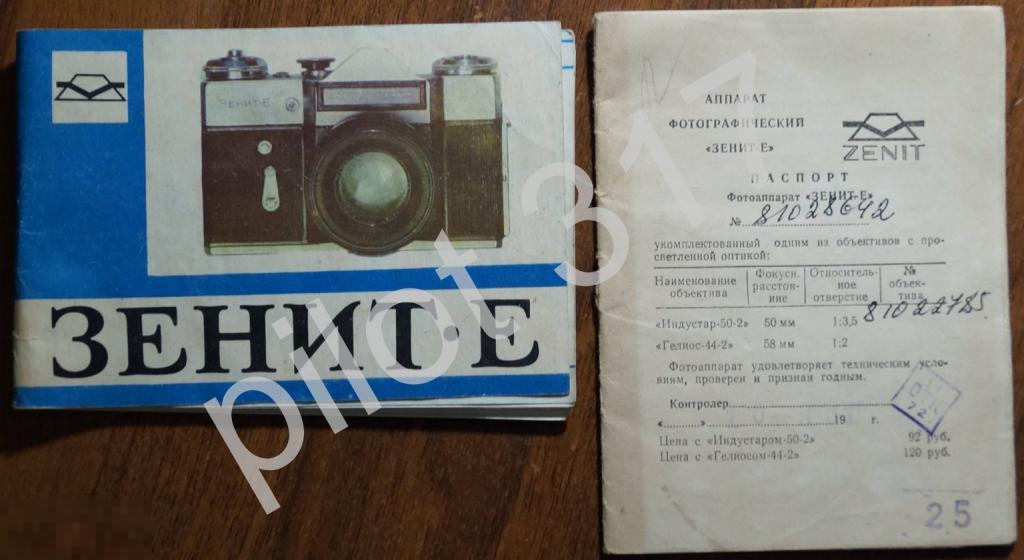 Фотоаппарат Зенит Е. Руководство по эксплуатации и паспорт 1981г.