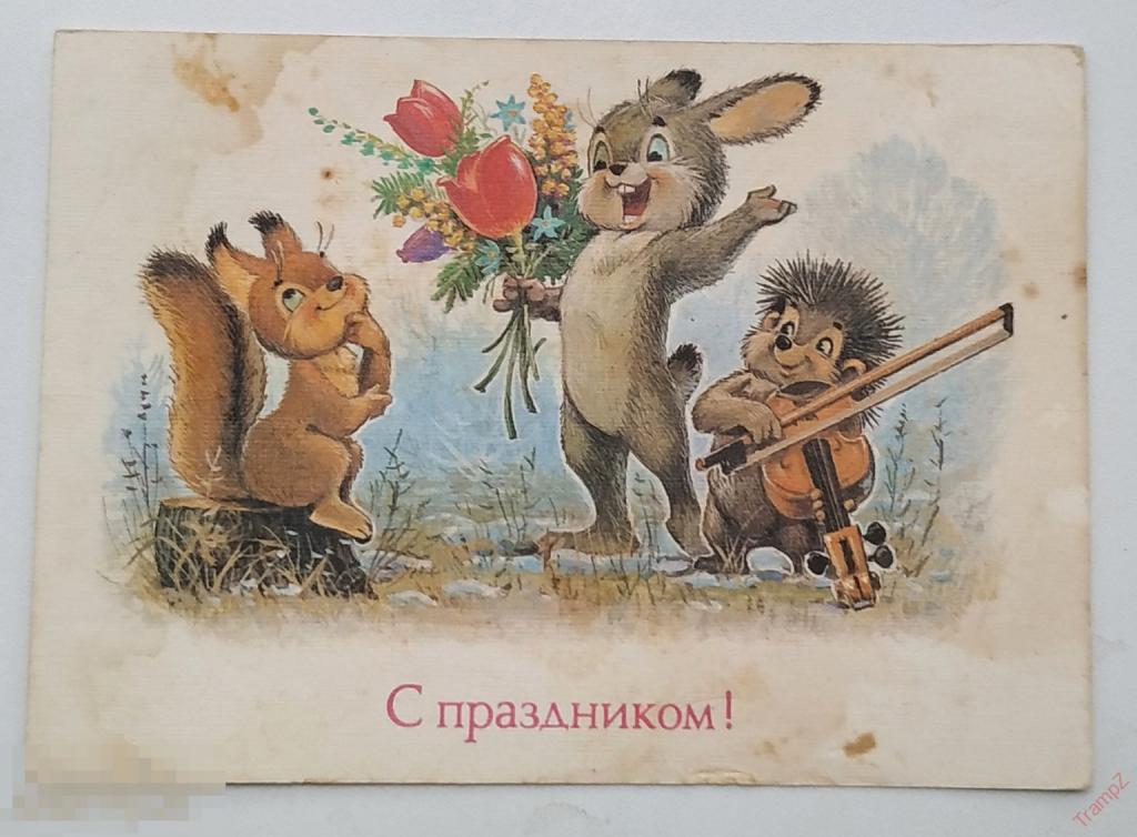 Открытка с праздником. Зарубин. белка заяц ежик, скрипка, музыкальный инструмент, букет цветы #24*