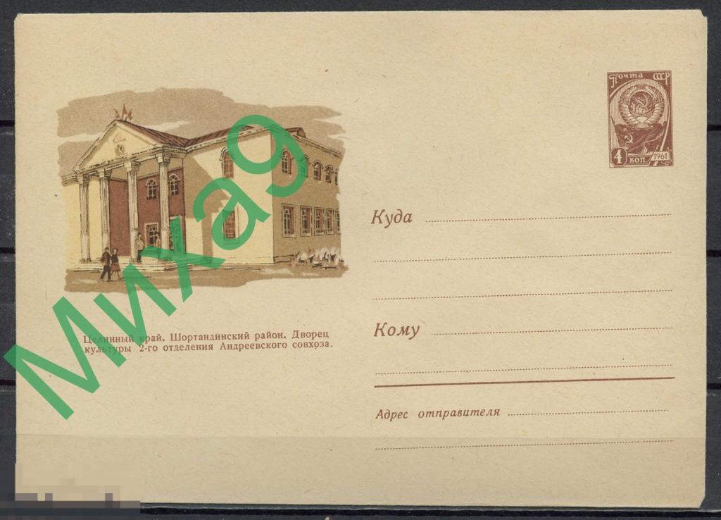 1961 ХМК 1740 Казахстан Целинный край Дворец культуры Андреевского совхоза Евстигнеева