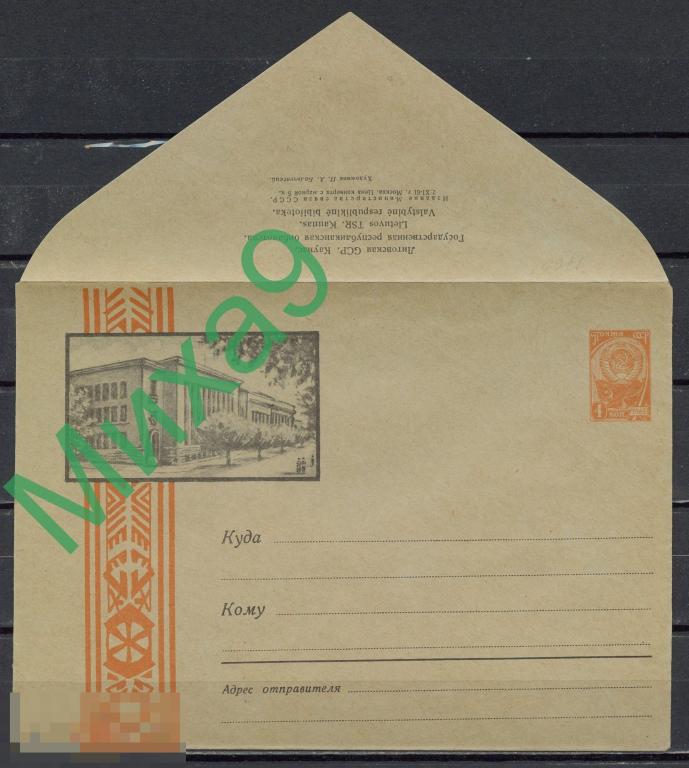 1961 ХМК 1760 Литва Каунас Государственная республиканская библиотека Бальчевский