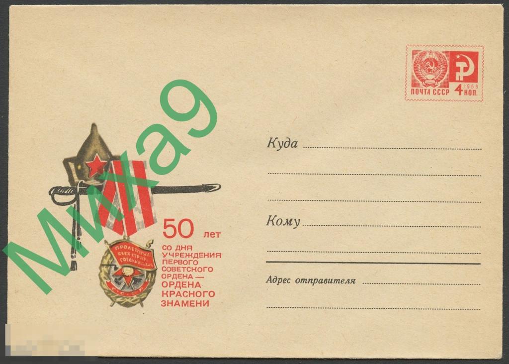 1968 ХМК 5450 50 лет со дня учреждения ордена Красного знамени Коминарец