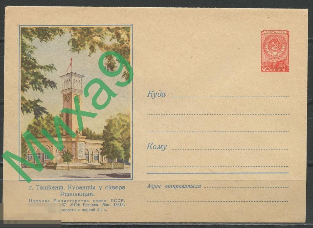 1957 ХМК 370 Ташкент Куранты у сквера Революции Круглов (клапан КЗ) 