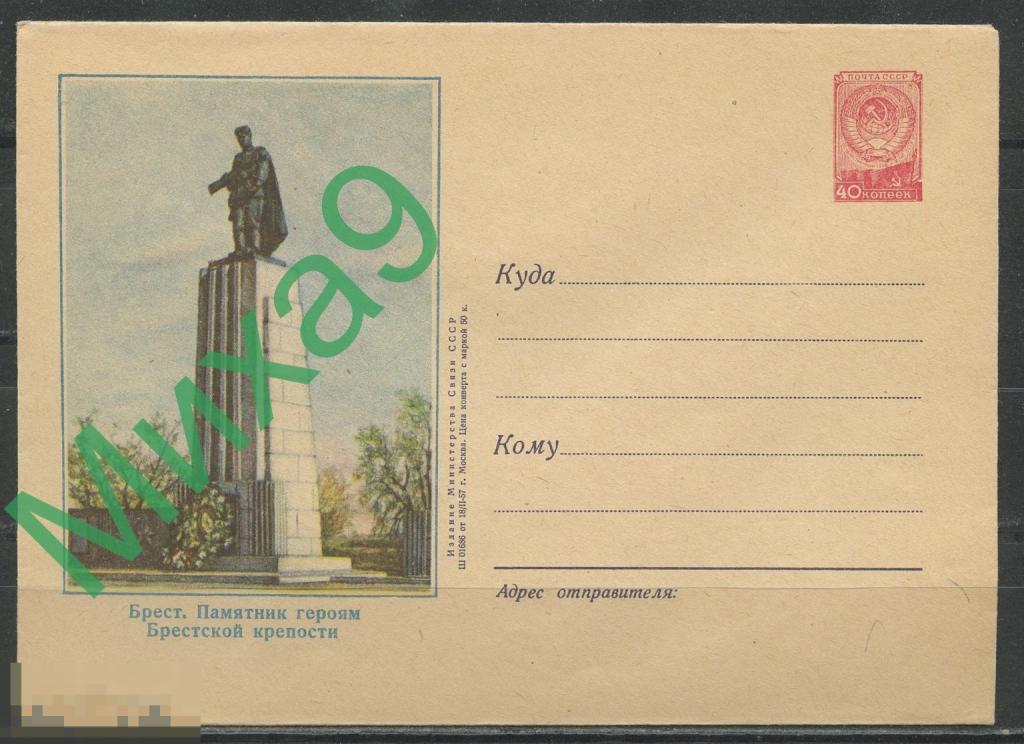 1957 ХМК 369 Брест Памятник героям Брестской крепости Ольхова