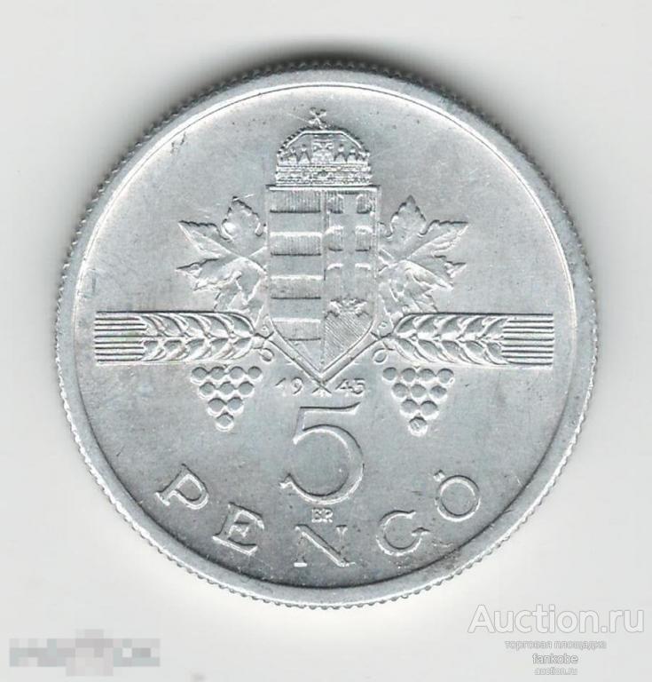 Венгрия 5 пенго 1945 года. Состояние XF+/aUNC!