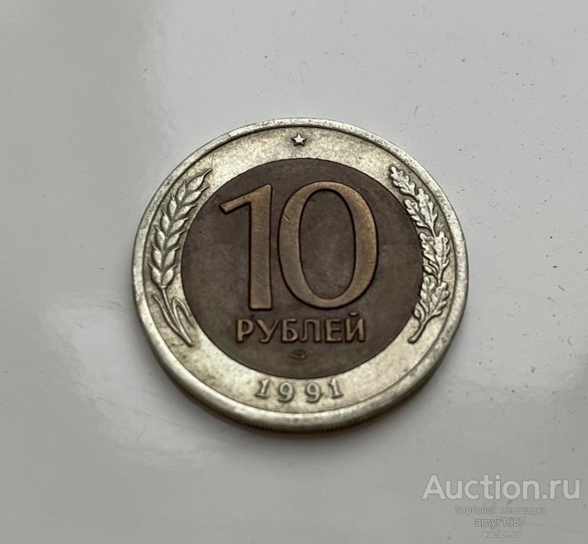 10 рублей 1991 ЛМД, ГКЧП, Биметалл — покупайте на Auction.ru по ...