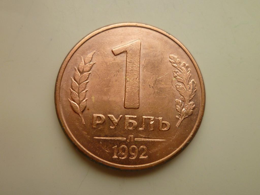 1 рубль 1992 года Л. AU/UNC. Отличное состояние! 7969