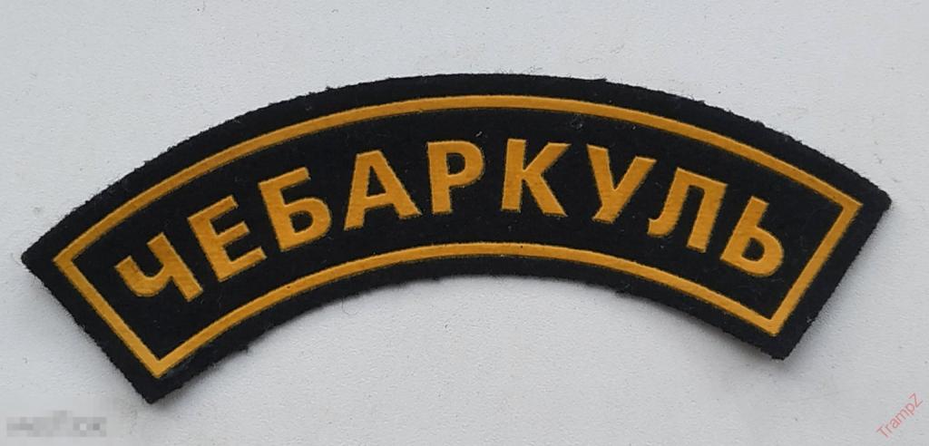 Шеврон нашивка Чебаркуль охрана #К2*