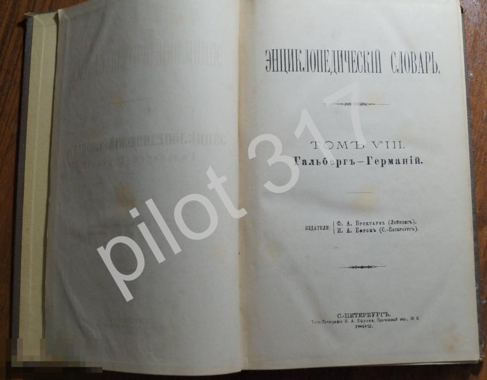 Энциклопедический словарь Том 8. 1892г. Брокгауз и Эфрон.