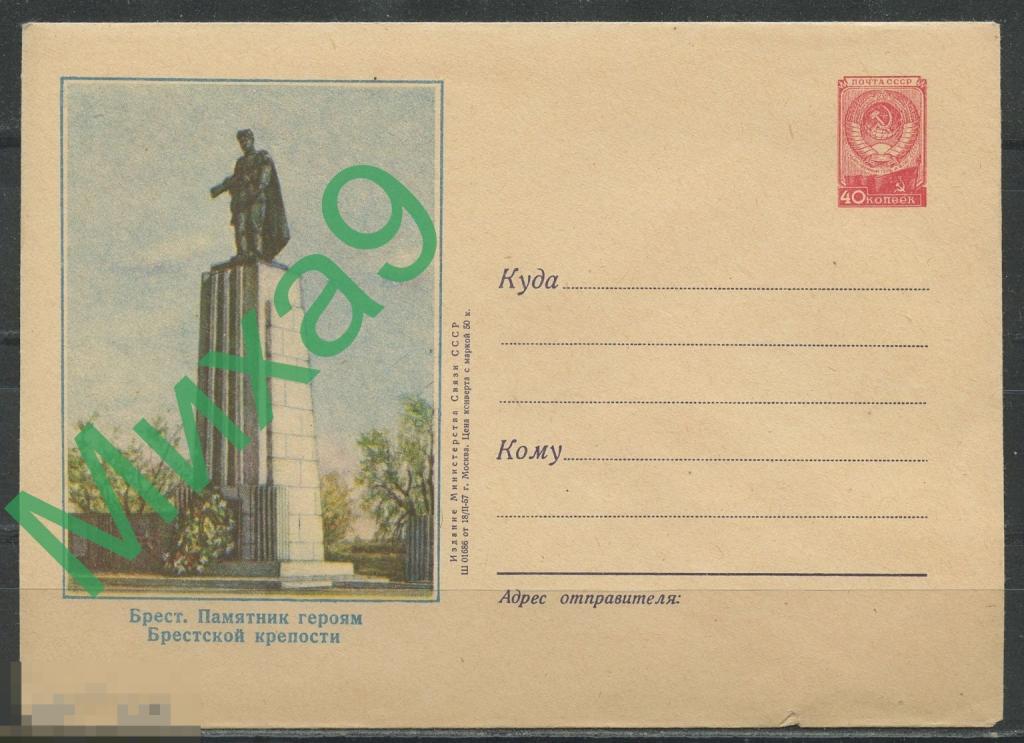 1957 ХМК 369 Брест Памятник героям Брестской крепости Ольхова
