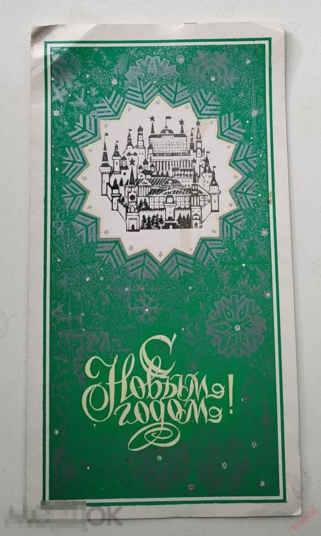 Открытка С Новым годом. Мирошниченко. двойная #23*