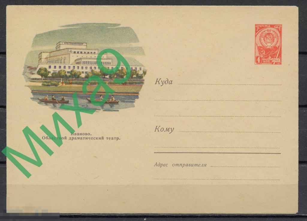 1961 ХМК 1724 Иваново Областной драматический театр Гребля Кологривов