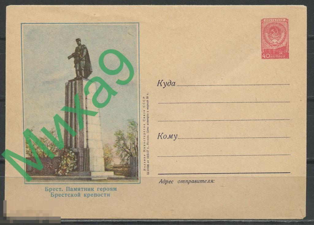 1957 ХМК 369 Брест Памятник героям Брестской крепости Ольхова (клапан КЗ)