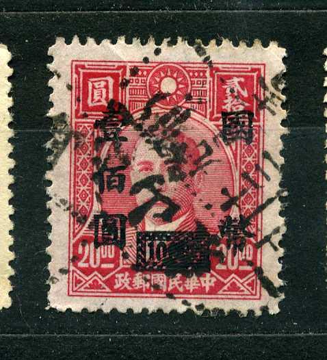 Китай. Республика. Сунь Ят Сен. Надпечатка номинала. 1946. гаш