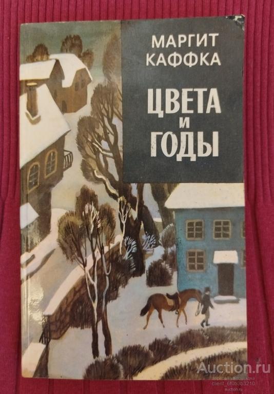 Каффка Маргит " Цвета и годы ". Роман . Серия " Зарубежный роман XX века "