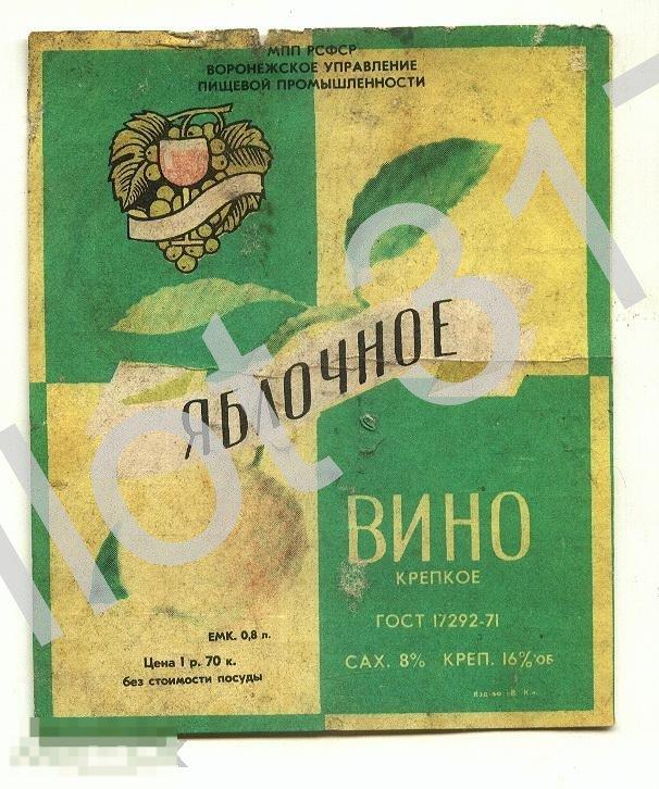 Вино яблочное.Воронеж.РСФСР.