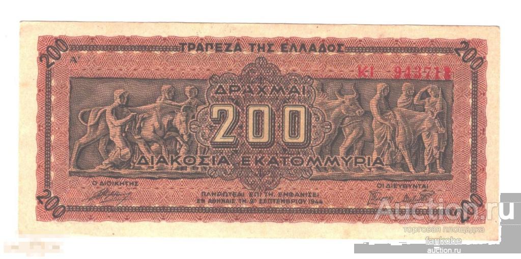 Греция 200 000 000 драхм 1944 года. Состояние XF+/aUNC!