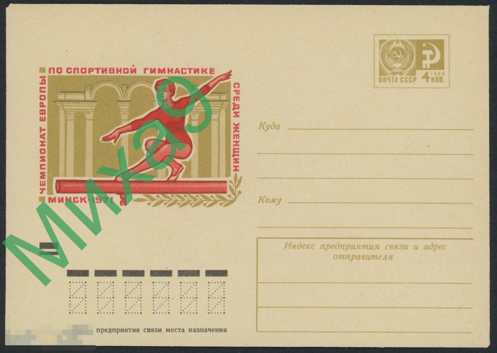 1971 ХМК 7763 Минск Чемпионат Европы по спортивной гимнастике среди женщин Динамо