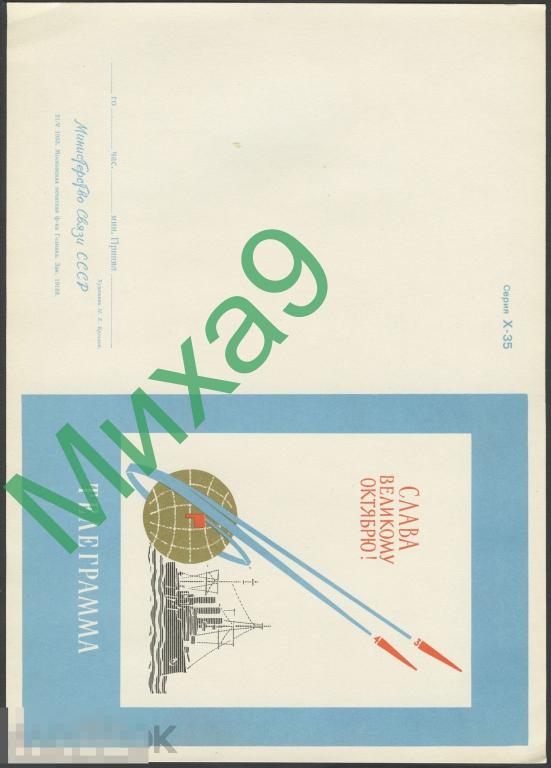 1963 Телеграмма Слава Великому Октябрю Аврора Флот Космос Круглов (не согнута)