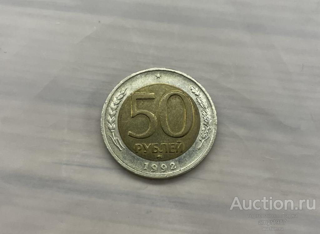 50 рублей 1992 ммд, состояние!!! мешковой