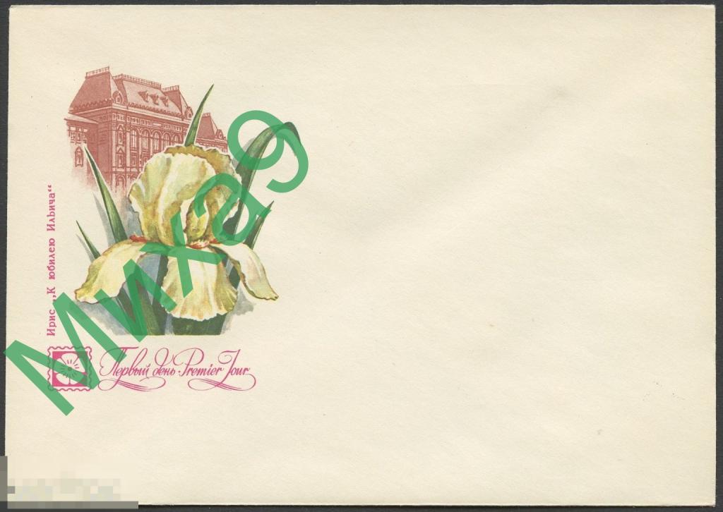 1978 КПД 411 Ирис К юбилею Ильича Москва Музей Ленина Флора Пикунов