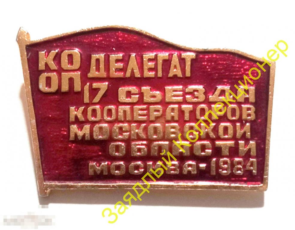 Делегат 17 съезда кооператоров Московской области 1984. КООП. Торговля 