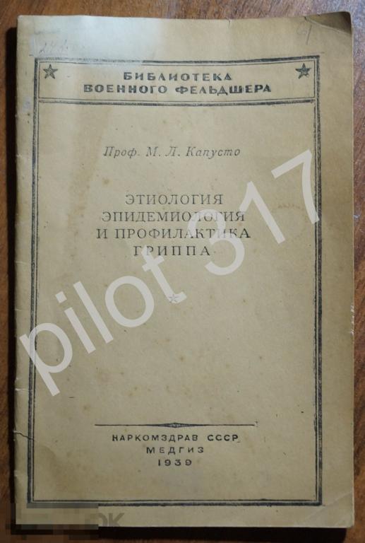 Этиология Эпидемиология и профилактика гриппа. Капусто. 1939г. Наркомздрав.