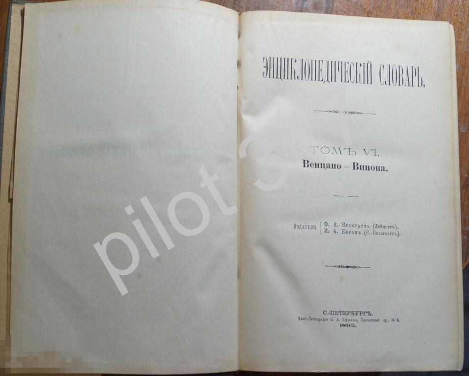 Энциклопедический словарь Том 6. 1892г. Брокгауз и Эфрон.