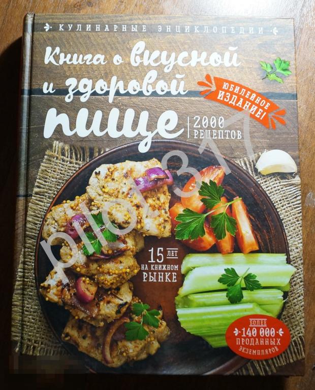 Книга о вкусной и здоровой пище. 2000 рецептов.  Могильный. 2020г.