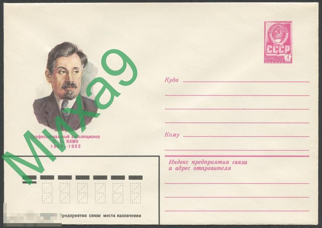 1981 ХМК 15288 Профессиональный революционер Камо