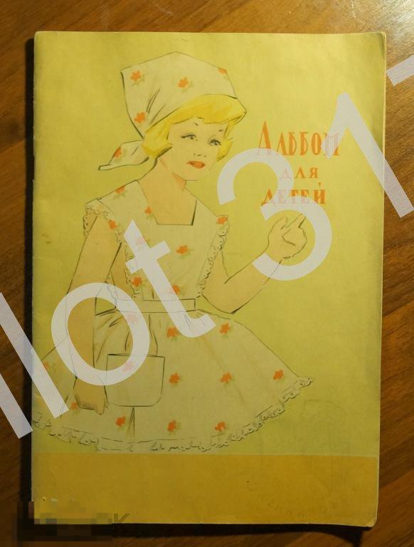 Альбом мод для детей.1950-е годы.