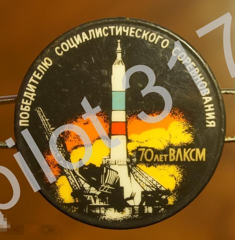 Космос.Байконур.ВЛКСМ.Победитель соцсоревнования.