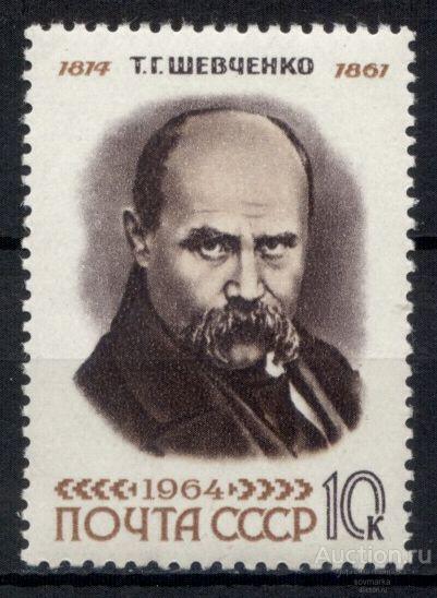 = СССР 1964 Украинский поэт Прозаик Художник Т. Шевченко 1мар** Св # 3000 |С2-4|​