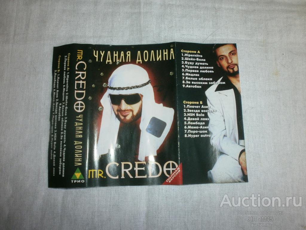 mr.CREDO Чудная долина Аудиокассета. MC.Только ВКЛАДЫШ!