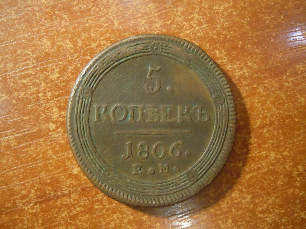 5 копеек 1806г(ЕМ) Российская империя, Александр I