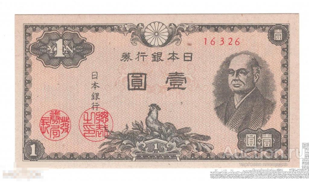 Япония 1 йена 1945 года. Тип Р-85. Состояние UNC!