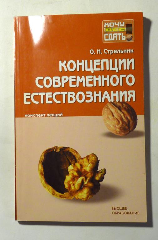 Концепции современного естествознания. Краткий курс лекций. Стрельник О.Н. 2008